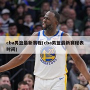 cba男篮最新赛程(cba男篮最新赛程表时间)