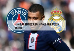 nba全明星扣篮大赛(NBA全明星扣篮大赛冠军)