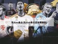 热火vs勇士(热火vs勇士总决赛回放)