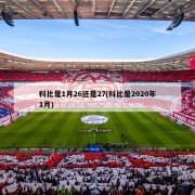 科比是1月26还是27(科比是2020年1月)