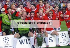 实况足球2011补丁(实况足球21 补丁)