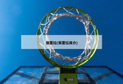 佩雷拉(佩雷拉简介)