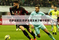 巴萨五冠王(巴萨五冠王丢了哪个冠军)