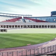 苏亚雷斯世界杯手球(苏亚雷斯世界杯手球改规则)