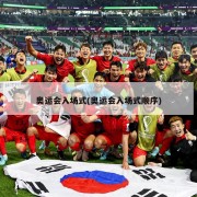 奥运会入场式(奥运会入场式顺序)