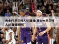 勇士VS凯尔特人G5直播(勇士vs凯尔特人g5直播视频)