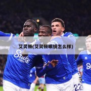 艾灵顿(艾灵顿眼镜怎么样)