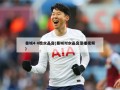 曼城4-0胜水晶宫(曼城对水晶宫录播***)
