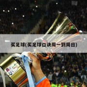 买足球(买足球口诀周一到周日)