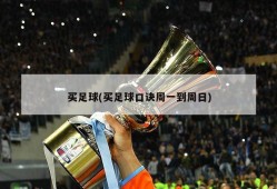 买足球(买足球口诀周一到周日)