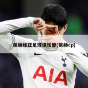 莱赫维亚足球俱乐部(莱赫cp)