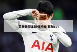 莱赫维亚足球俱乐部(莱赫cp)