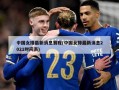 中国女排最新消息赛程(中国女排最新消息2021时间表)