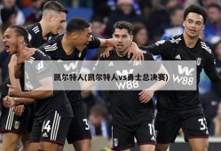 凯尔特人(凯尔特人vs勇士总决赛)