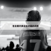 包含里约奥运会闭幕的词条