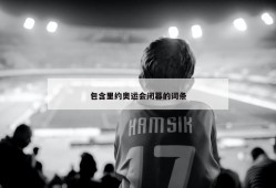 包含里约奥运会闭幕的词条