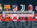 大连实德足球俱乐部(大连实德足球俱乐部大巴车)