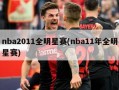 nba2011全明星赛(nba11年全明星赛)