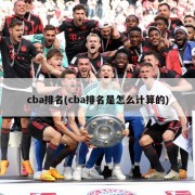 cba排名(cba排名是怎么计算的)