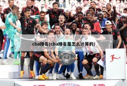 cba排名(cba排名是怎么计算的)