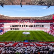 2016欧冠决赛直播(2016年欧冠决赛视频回放)