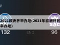 2021欧洲杯举办地(2021年欧洲杯的举办地)