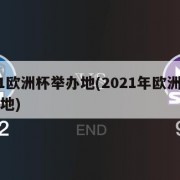 2021欧洲杯举办地(2021年欧洲杯的举办地)