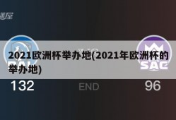 2021欧洲杯举办地(2021年欧洲杯的举办地)