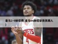 皇马2-0赫塔费(皇马vs赫塔菲佩佩踢人)