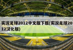 实况足球2012中文版下载(实况足球2012汉化版)