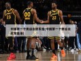 中国第一个奥运会冠军是(中国第一个奥运会冠军是谁)