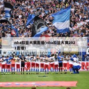 nba扣篮大赛直播(nba扣篮大赛2021直播)