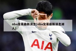 nba交易最新消息(nba交易最新消息湖人)