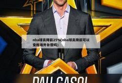 nba球员降薪25%(nba球员降薪可以变相场外补偿吗)