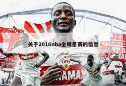 关于2016nba全明星赛的信息
