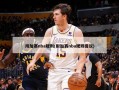 附加赛nba规则(附加赛nba规则提议)