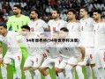 94年世界杯(94年世界杯决赛)